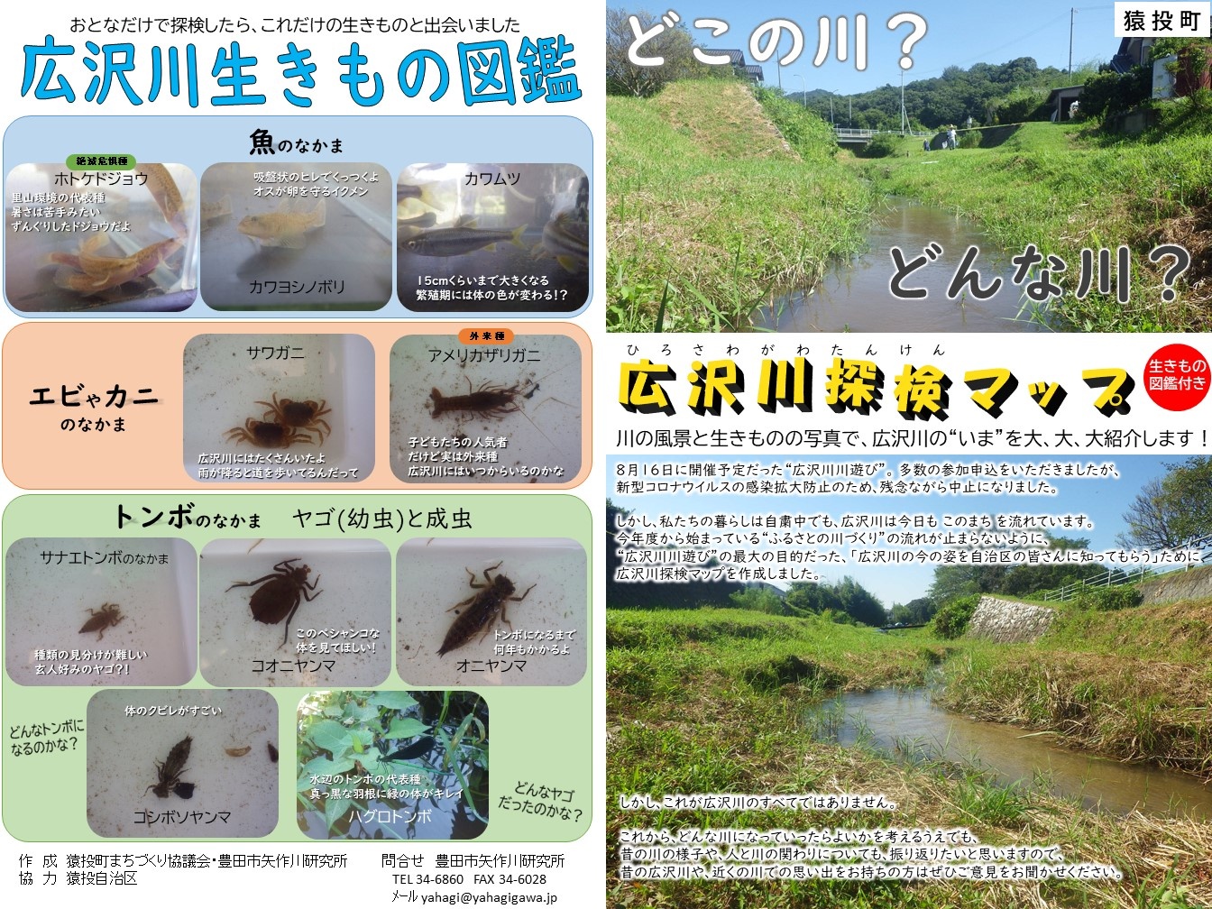広沢川探検マップ | ふるさとの川づくり | 矢作川研究所